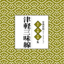 【おまけCL付】古典芸能ベスト・セレクション「津軽三味線」 / Various Artist (CD-R) VODL-60850
