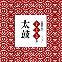【おまけCL付】古典芸能ベスト・セレクション「太鼓」 / Various Artist (CD-R) VODL-60852