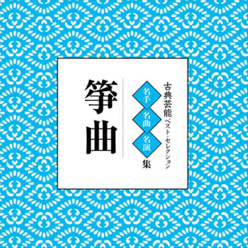 【おまけCL付】古典芸能ベスト・セレクション「箏曲」 / Various Artist (CD-R) VODL-60856