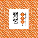 【おまけCL付】古典芸能ベスト・セレクション「琵琶」 / Various Artist (CD-R) VODL-60858