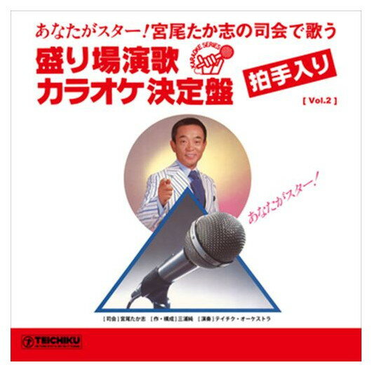 【おまけCL付】[Vol.2] 宮尾たか志の司会で歌う 盛り場演歌カラオケ決定盤 / 宮尾たか志/テイチク・オ..