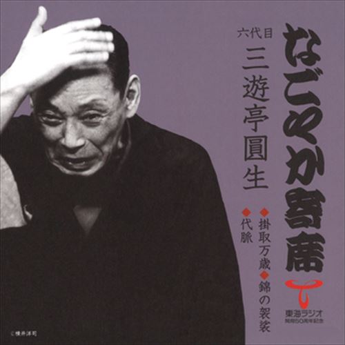 【おまけCL付】なごやか寄席 六代目 三遊亭圓生 掛取万歳/錦の袈裟/代脈 / 六代目 三遊亭圓生 (CD-R) VODL-60871