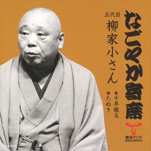 【おまけCL付】新品 なごやか寄席 五代目 柳家小さん 千早振る/たぬき / 五代目 柳家小さん (CD-R) VODL-60873