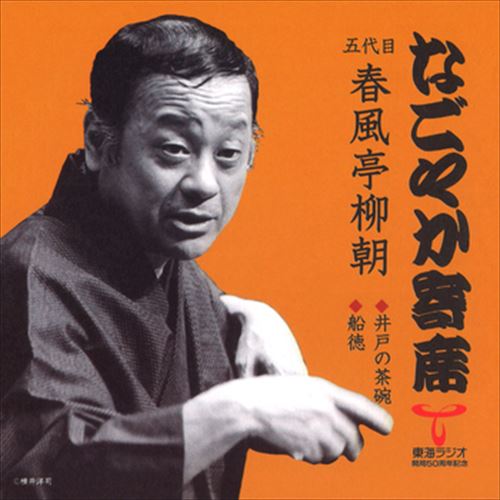 【おまけCL付】なごやか寄席 五代目 春風亭柳朝 井戸の茶碗/船徳 / 五代目 春風亭柳朝 (CD-R) VODL-60879