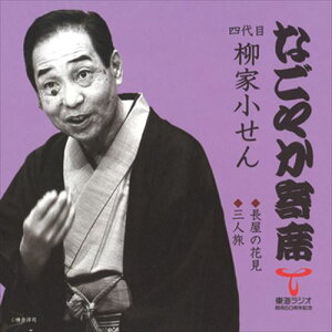 【おまけCL付】なごやか寄席 四代目 柳家小せん 長屋の花見/三人旅 / 四代目 柳家小せん (CD-R) VODL-60887