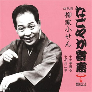 【おまけCL付】なごやか寄席 四代目 柳家小せん 千早振る/品川心中 / 四代目 柳家小せん (CD-R) VODL-60889