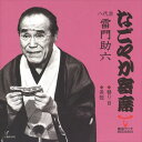 【おまけCL付】なごやか寄席 八代目 雷門助六 替り目/長短 / 八代目 雷門助六 (CD-R) VODL-60891
