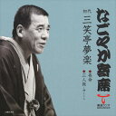 なごやか寄席 初代 三笑亭夢楽 長命/三人旅～押しくら / 初代 三笑亭夢楽 (CD-R) VODL-60893