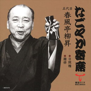【おまけCL付】なごやか寄席 五代目 春風亭柳昇 日照権/雑俳 / 五代目 春風亭柳昇 (CD-R) VODL-60897