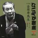【おまけCL付】なごやか寄席 十代目 金原亭馬生 らくだ/芝浜 / 十代目 金原亭馬生 (CD-R) VODL-60898