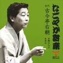 【おまけCL付】なごやか寄席 初代 古今亭右朝 締め込み/百川 / 初代 古今亭右朝 (CD-R) VODL-60904