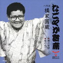 【おまけCL付】なごやか寄席 八代目 橘家圓蔵 鰻の幇間/堀の内 / 八代目 橘家圓蔵 (CD-R) VODL-60906