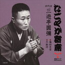 【おまけCL付】なごやか寄席 四代目 三遊亭圓彌 権助芝居/不動坊 / 四代目 三遊亭圓彌 (CD-R) VODL-60907