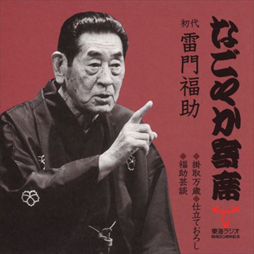 【おまけCL付】なごやか寄席 初代 雷門福助 掛取万歳/仕立ておろし/福助芸談 / 初代 雷門福助 (CD-R) VODL-60908