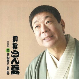 【おまけCL付】柳家さん喬 名演集2 天狗裁き・妾馬 / 柳家さん喬 (CD-R) VODL-60912