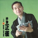 【おまけCL付】林家正雀 名演集1 紙屑屋・笠と赤い風車 / 林家正雀 (CD-R) VODL-60917