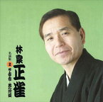 林家正雀 名演集2 不孝者・男の花道 / 林家正雀 (CD-R) VODL-60918