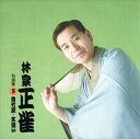 【おまけCL付】林家正雀 名演集3 豊竹屋・文違い / 林家正雀 (CD-R) VODL-60919