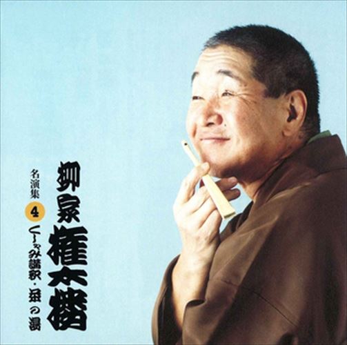 【おまけCL付】柳家権太楼 名演集4 くしゃみ講釈・茶の湯 / 柳家権太楼 (CD-R) VODL-60923