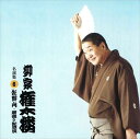 【おまけCL付】柳家権太楼 名演集6 佐野山・居残り佐平次 / 柳家権太楼 (CD-R) VODL-60925