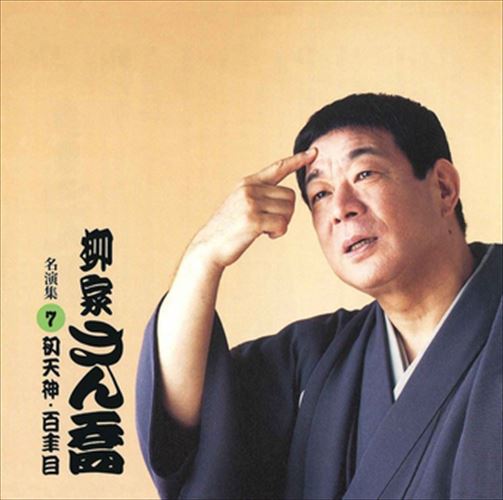 【おまけCL付】柳家さん喬 名演集7 初天神・百年目 / 柳家さん喬 (CD-R) VODL-60933