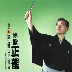 【おまけCL付】林家正雀 名演集4 怪談牡丹燈籠一 刀屋・お露新三郎 / 林家正雀 (CD-R) VODL-60936