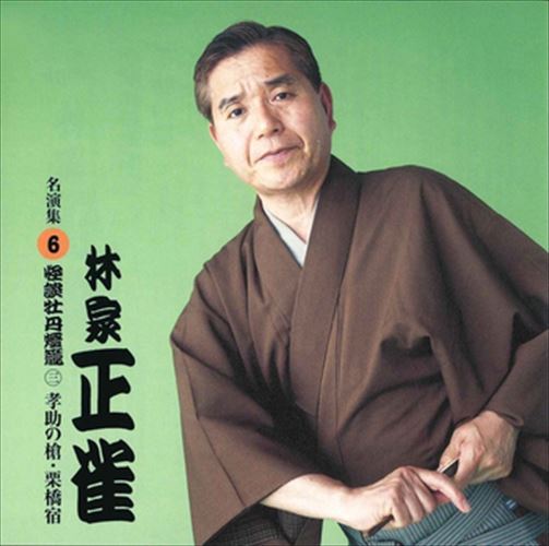 林家正雀 名演集6 怪談牡丹燈籠三 孝助の槍・栗橋宿 / 林家正雀 (CD-R) VODL-60938