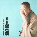 【おまけCL付】柳家権太楼 名演集9 試し酒・質屋庫 / 柳家権太楼 (CD-R) VODL-60941