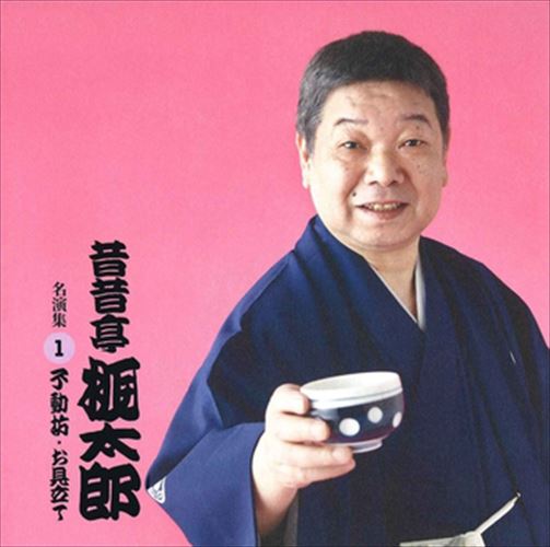 昔昔亭桃太郎 名演集1 不動坊・お見立て / 昔昔亭桃太郎 (CD-R) VODL-60942