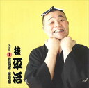 【おまけCL付】桂平治 名演集1 蒟蒻問答・味噌蔵 / 桂平治 (CD-R) VODL-60946