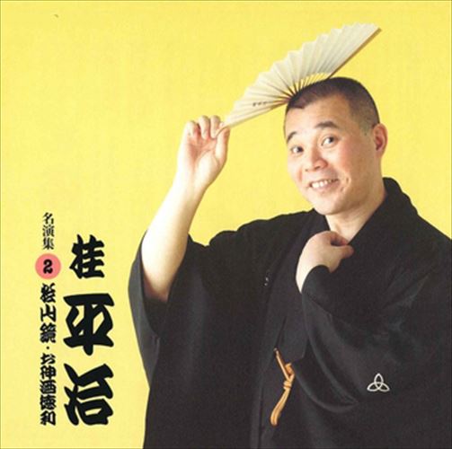 桂平治 名演集2 松山鏡・お神酒徳利 / 桂平治 (CD-R) VODL-60947