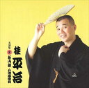 【おまけCL付】桂平治 名演集2 松山鏡・お神酒徳利 / 桂平治 (CD-R) VODL-60947