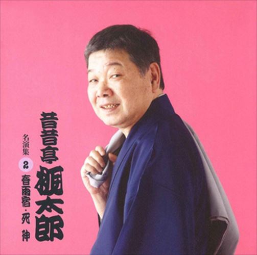 昔昔亭桃太郎 名演集2 春雨宿・死神 / 昔昔亭桃太郎 (CD-R) VODL-60950