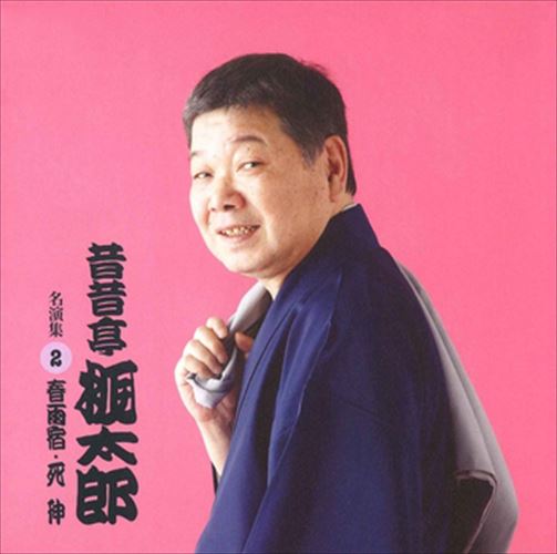 【おまけCL付】昔昔亭桃太郎 名演集2 春雨宿・死神 / 昔昔亭桃太郎 (CD-R) VODL-60950