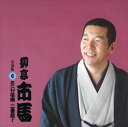 【おまけCL付】柳亭市馬 名演集6 あくび指南・二番煎じ / 柳亭市馬 (CD-R) VODL-60951