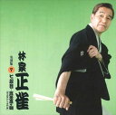 【おまけCL付】林家正雀 名演集7 七段目・真景累ヶ淵 「豊志賀から水門前」 / 林家正雀 (CD-R) VODL-60953