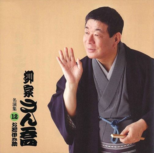 【おまけCL付】柳家さん喬 名演集12 お若伊之助 / 柳家さん喬 (CD-R) VODL-60957