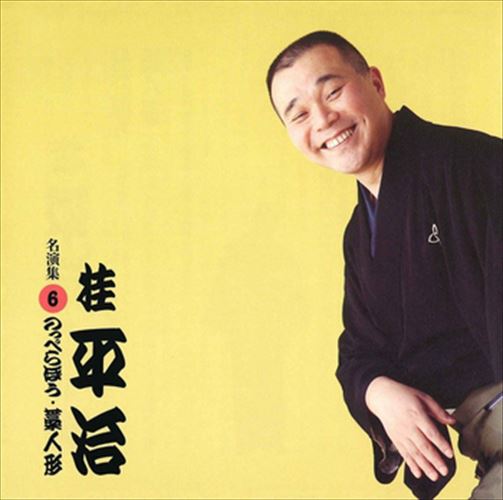 【おまけCL付】桂平治 名演集6 のっぺらぼう・藁人形 / 桂平治 (CD-R) VODL-60960