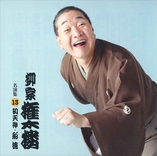 【おまけCL付】新品 柳家権太楼 名演集13 初天神・船徳 / 柳家権太楼 (CD-R) VODL-60964