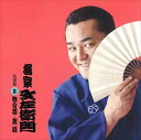 【おまけCL付】橘家文左衛門 名演集2 寄合酒・芝浜 / 橘家文左衛門 (CD-R) VODL-60970