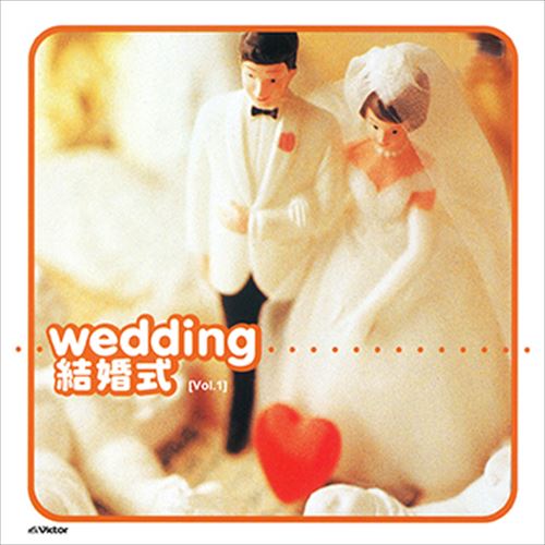 【おまけCL付】[Vol.1]結婚式のBGM / ビクター「TWIN BEST」シリーズ (CD-R) VODL-60971