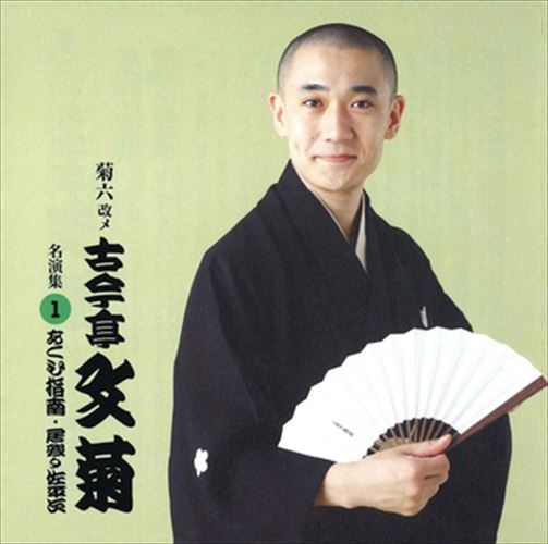 菊六改メ古今亭文菊 名演集1 あくび指南・居残り佐平次 / 古今亭文菊 (CD-R) VODL-60976