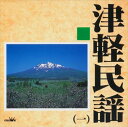 津軽民謡1　　　　 / Various Artists (CD-R) VODL-60987