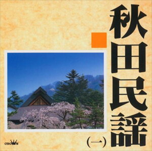 【おまけCL付】新品 秋田民謡1 / Various Artists (CD-R) VODL-60991