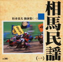 【おまけCL付】相馬民謡1 / 杉本栄夫 (CD-R) VODL-61006