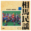 相馬民謡2 / 杉本栄夫 (CD-R) VODL-61007