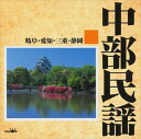 【おまけCL付】中部民謡(岐阜・愛知・三重・静岡) / Various Artists (CD-R) VODL-61008