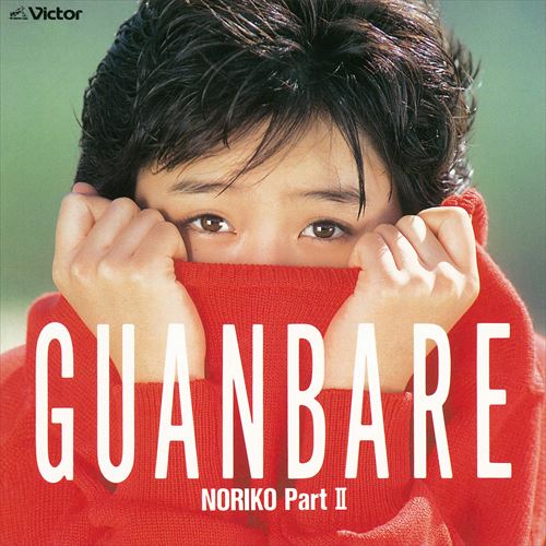 GUANBARE/NORIKO Part II / 酒井法子 (CD-R) VODL-61175