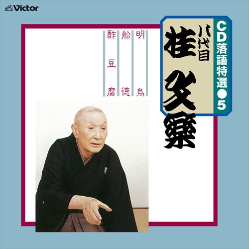 CD 落語特選(5)　八代目 桂文楽 / 八代目 桂文楽 (CD-R) VODL-61194