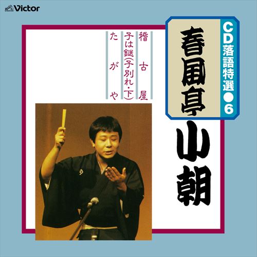 【おまけCL付】新品 CD 落語特選(6) 春風亭小朝 / 春風亭小朝 (CD-R) VODL-61195